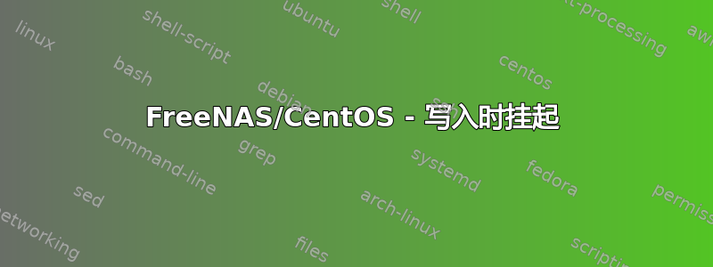 FreeNAS/CentOS - 写入时挂起