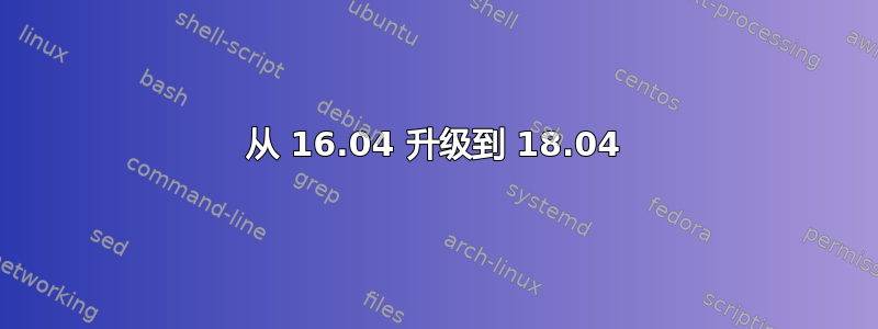 从 16.04 升级到 18.04