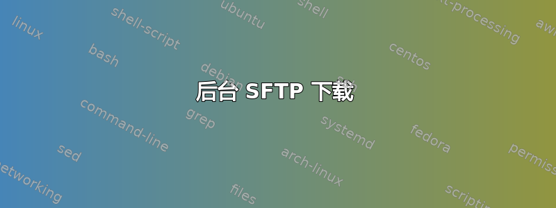 后台 SFTP 下载