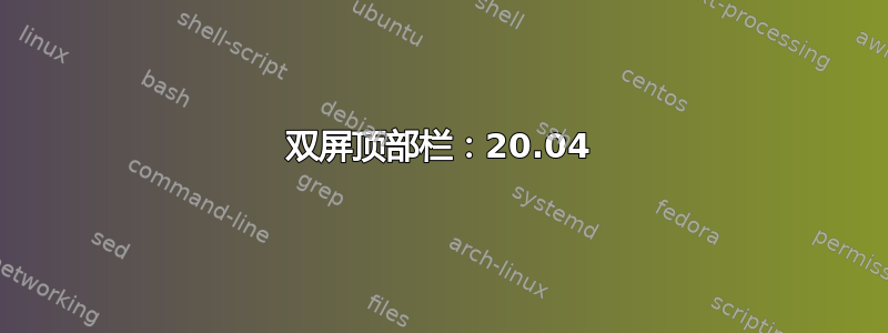 双屏顶部栏：20.04