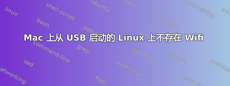 Mac 上从 USB 启动的 Linux 上不存在 Wifi