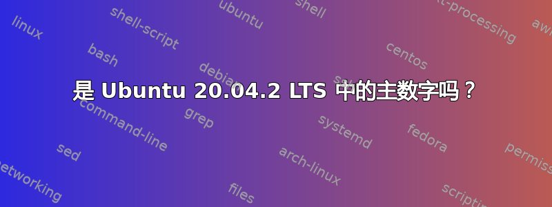 240 是 Ubuntu 20.04.2 LTS 中的主数字吗？