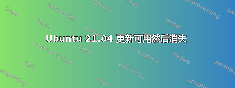 Ubuntu 21.04 更新可用然后消失