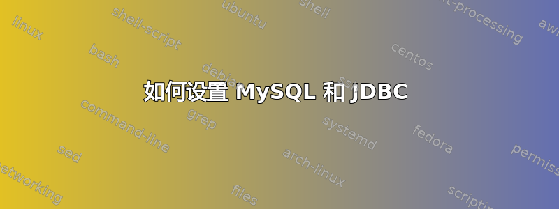 如何设置 MySQL 和 JDBC