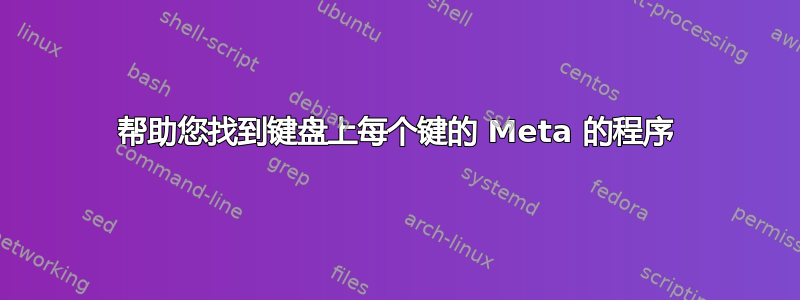 帮助您找到键盘上每个键的 Meta 的程序