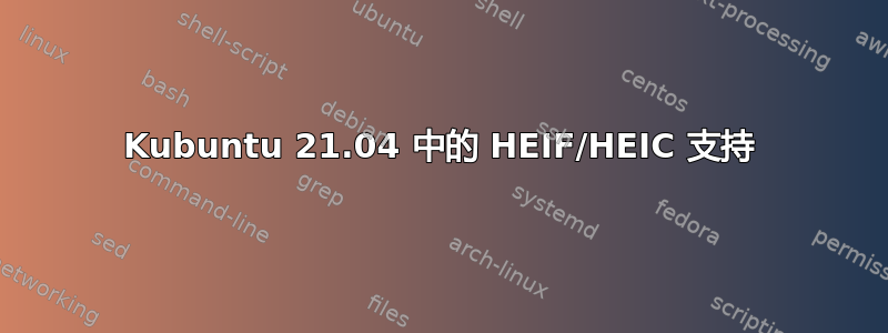 Kubuntu 21.04 中的 HEIF/HEIC 支持