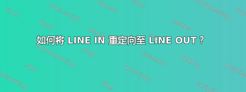 如何将 LINE IN 重定向至 LINE OUT？