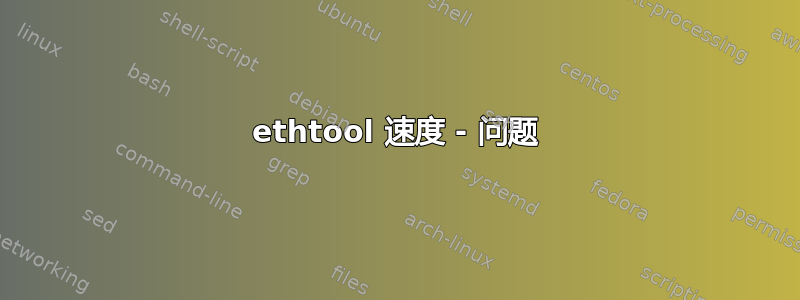 ethtool 速度 - 问题