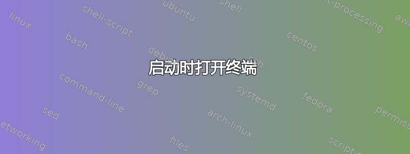 启动时打开终端