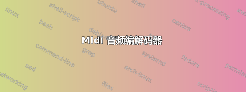 Midi 音频编解码器