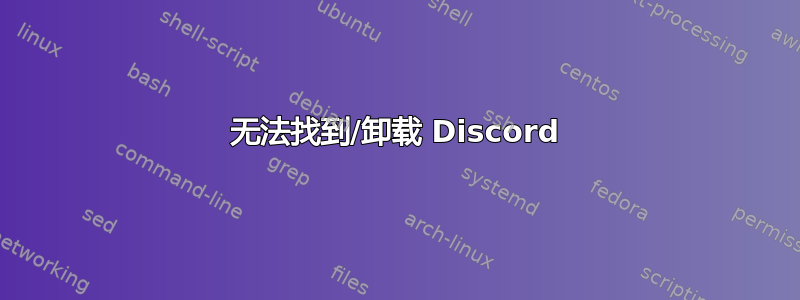 无法找到/卸载 Discord