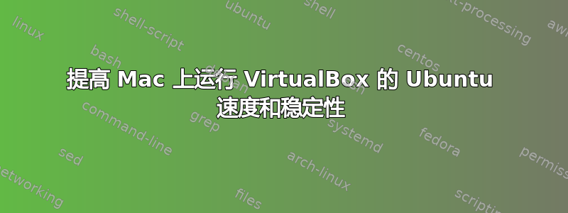 提高 Mac 上运行 VirtualBox 的 Ubuntu 速度和稳定性