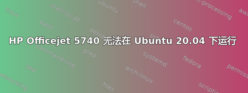 HP Officejet 5740 无法在 Ubuntu 20.04 下运行