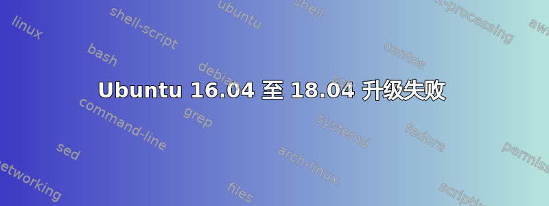 Ubuntu 16.04 至 18.04 升级失败