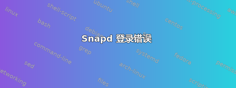 Snapd 登录错误