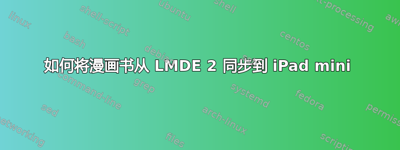 如何将漫画书从 LMDE 2 同步到 iPad mini