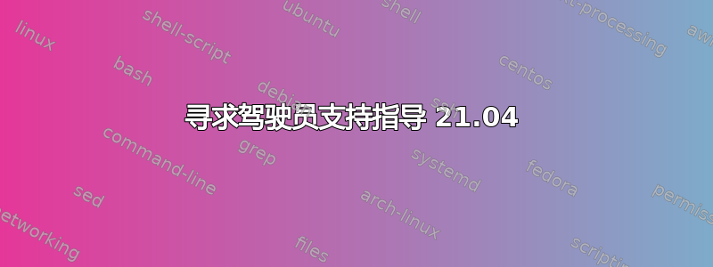 寻求驾驶员支持指导 21.04