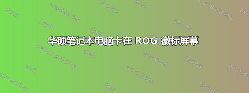 华硕笔记本电脑卡在 ROG 徽标屏幕