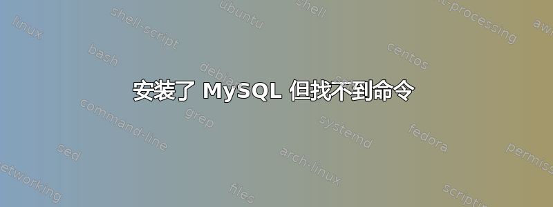 安装了 MySQL 但找不到命令