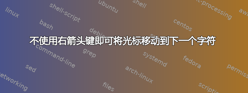 不使用右箭头键即可将光标移动到下一个字符