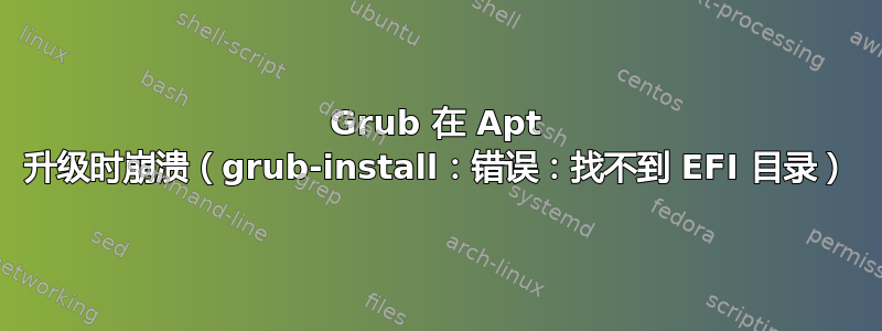 Grub 在 Apt 升级时崩溃（grub-install：错误：找不到 EFI 目录）