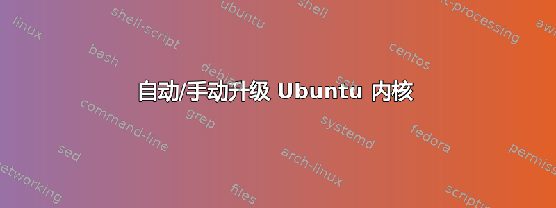 自动/手动升级 Ubuntu 内核