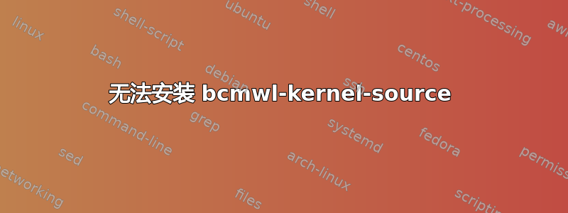 无法安装 bcmwl-kernel-source