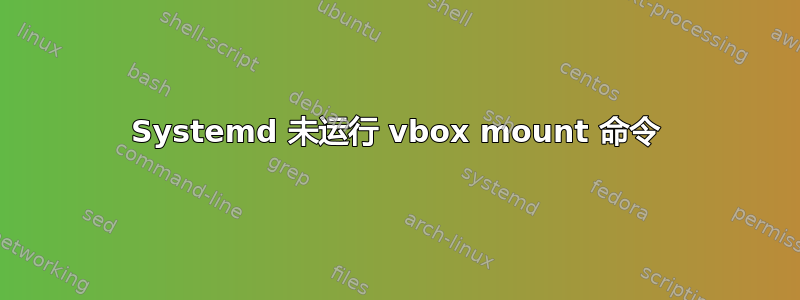 Systemd 未运行 vbox mount 命令