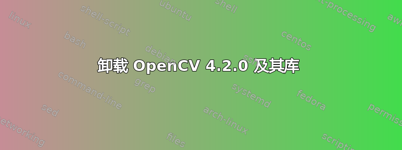 卸载 OpenCV 4.2.0 及其库