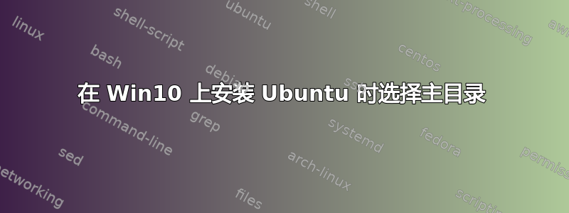 在 Win10 上安装 Ubuntu 时选择主目录