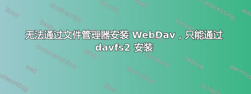 无法通过文件管理器安装 WebDav，只能通过 davfs2 安装