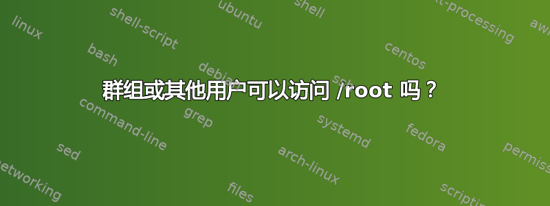 群组或其他用户可以访问 /root 吗？