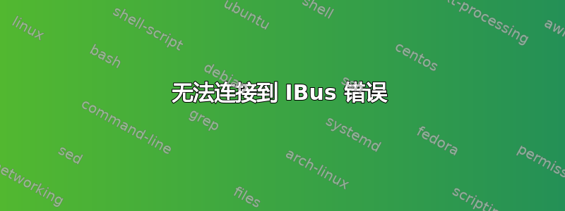 无法连接到 IBus 错误