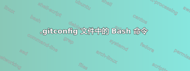 .gitconfig 文件中的 Bash 命令