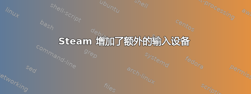 Steam 增加了额外的输入设备