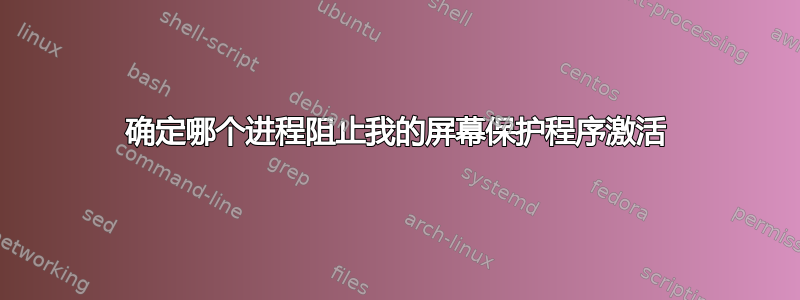 确定哪个进程阻止我的屏幕保护程序激活