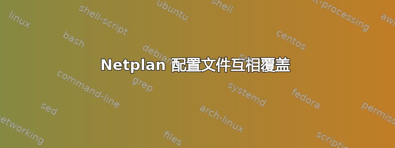 Netplan 配置文件互相覆盖