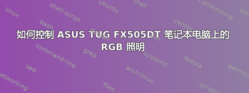 如何控制 ASUS TUG FX505DT 笔​​记本电脑上的 RGB 照明