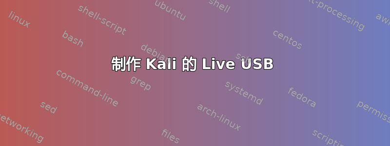 制作 Kali 的 Live USB