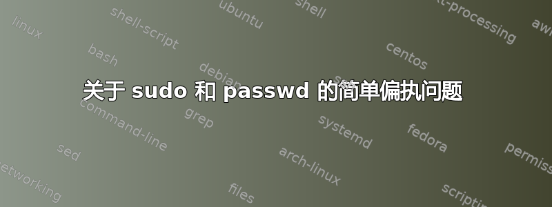 关于 sudo 和 passwd 的简单偏执问题