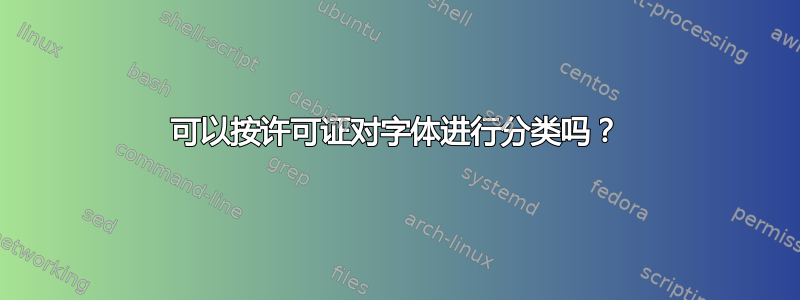 可以按许可证对字体进行分类吗？