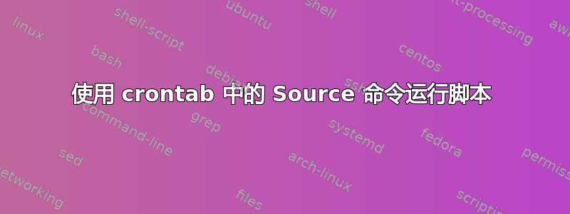 使用 crontab 中的 Source 命令运行脚本