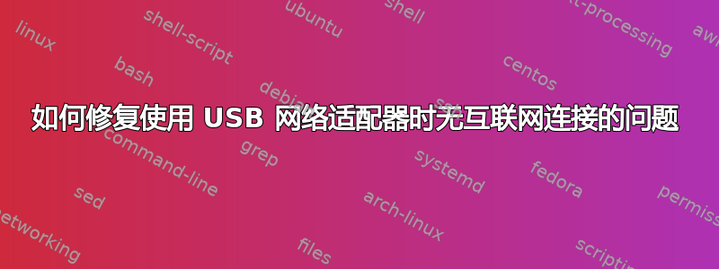 如何修复使用 USB 网络适配器时无互联网连接的问题