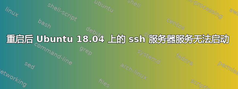 重启后 Ubuntu 18.04 上的 ssh 服务器服务无法启动