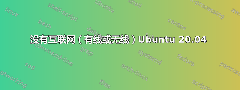 没有互联网（有线或无线）Ubuntu 20.04