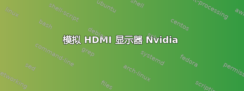 模拟 HDMI 显示器 Nvidia