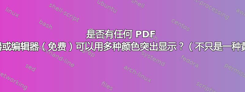 是否有任何 PDF 阅读器或编辑器（免费）可以用多种颜色突出显示？（不只是一种黄色）