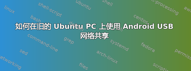 如何在旧的 Ubuntu PC 上使用 Android USB 网络共享