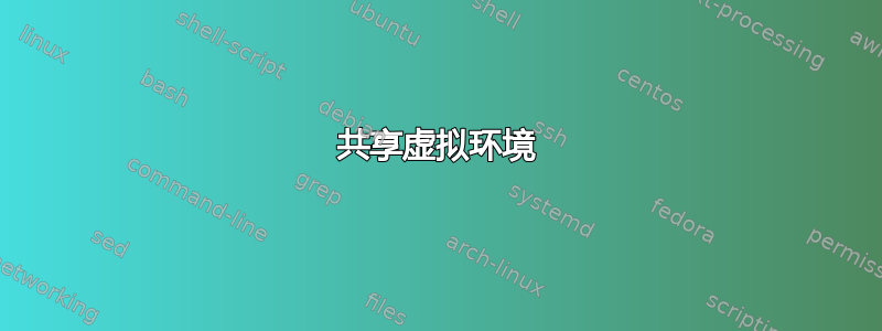 共享虚拟环境