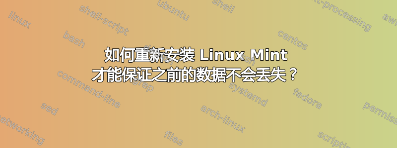 如何重新安装 Linux Mint 才能保证之前的数据不会丢失？